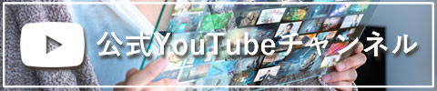 公式YouTubeチャンネル