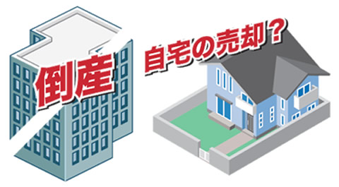 倒産した会社の社長宅の債権整理
