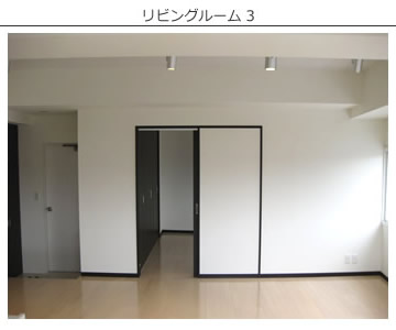 リビングルーム3