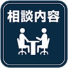 不動産のお悩み・相談内容